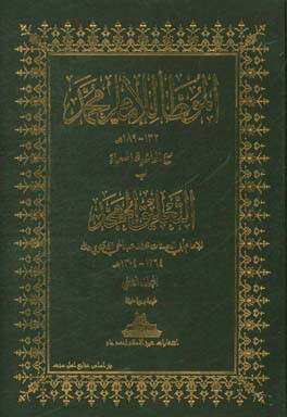 الموطا للامام محمد مع الحاشیه المسماه ب التعلیق الممجد