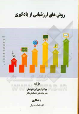 روش های ارزشیابی از یادگیری