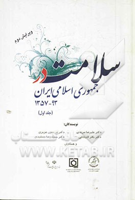 سلامت در جمهوری اسلامی ایران 93-1357: تولیت، نظام تامین منابع، ارائه خدمات، آموزش و پژوهش، مسائل مرتبط با سلامت و فرهنگ اسلامی ایرانی