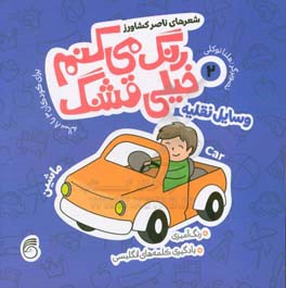 وسایل نقلیه: رنگ آمیزی، یادگیری کلمه های انگلیسی برای کودکان 3 تا 8 ساله