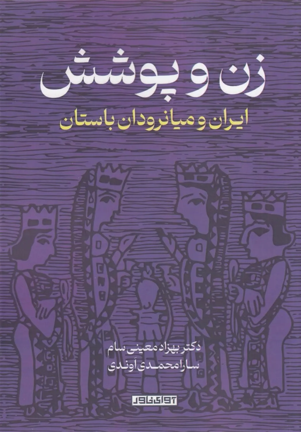 زن و پوشش؛ ایران و میانرودان باستان