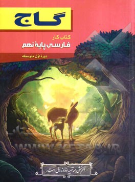 فارسی پایه نهم (دوره اول متوسطه)