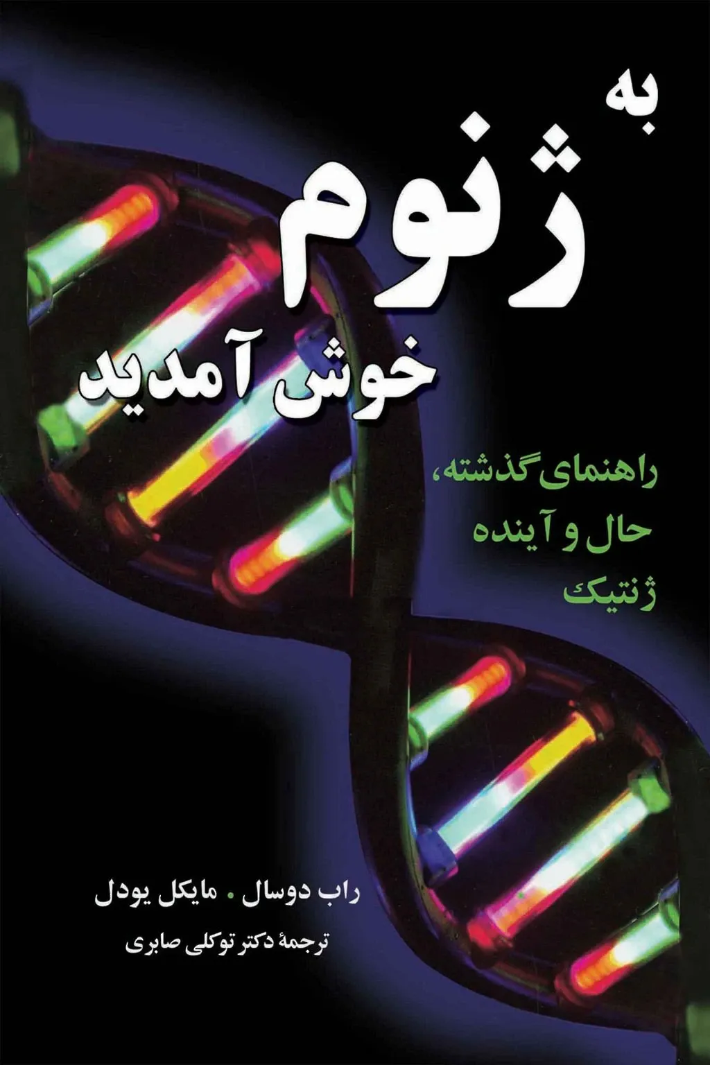 به ژنوم خوش آمدید: راهنمای گذشته، حال و آینده ژنتیک
