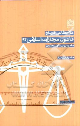 ملاحظاتی درباره قانون مجازات اسلامی 92: نقد و بررسی فقهی، حقوقی