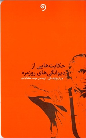 حکایت هایی از دیوانگی های روزمره