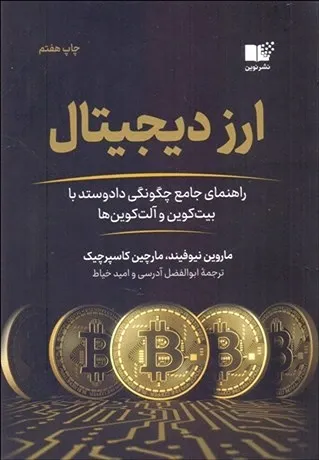 ارز دیجیتال (کتاب راهنمای تجارت): راهنمای جامع چگونگی داد و ستد با بیت کوین ها و آلت کوین ها