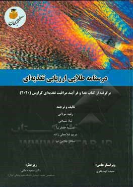 درسنامه طلایی ارزیابی تغذیه ای: برگرفته از کتاب غذا و فرآیند مراقبت تغذیه ای کراوس (2020)