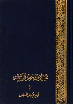 تفسیر ادبی و عرفانی قرآن مجید 2 (2جلدی) (وزیری)