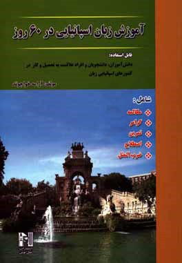 آموزش زبان اسپانیایی در 60 روز شامل: مکالمه، گرامر، تمرین، اصلاح، ضرب المثل