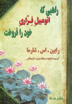 راهبی که اتومبیل فراری خود را فروخت ...: افسانه ای درباره این که چگونه می توان آرزوهای خود را تحقق بخشید و به سرنوشت اصلی خود دست یافت ...