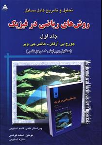 تحلیل و تشریح کامل مسائل روش های ریاضی در فیزیک (جورج آرفکن - هانس وبر) (بر اساس ویرایش 6 مرکز نشر)