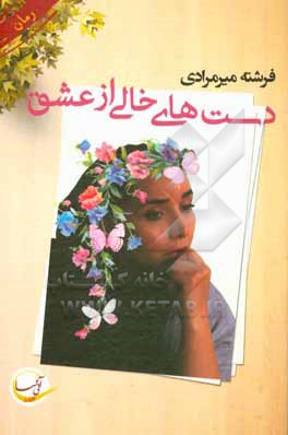 دست های خالی از عشق