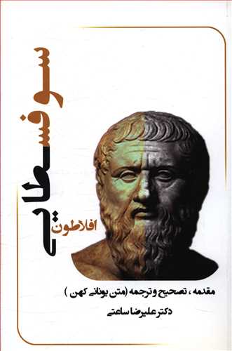 افلاطون: سوفسطایی، مقدمه تصحیح و ترجمه (از متن یونانی کهن)