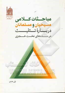 مباحثات کلامی مسیحیان و مسلمانان درباره تثلیث در سده های نخست هجری