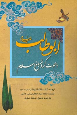 ابوطالب (ع) دعوت گر و مبلغ اسلام: ترجمه کتاب ظلامه ابوطالب (ع)