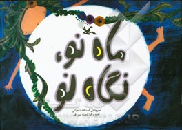 ماه نو، نگاه نو