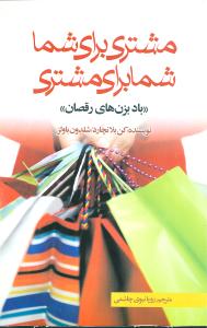 مشتری برای شما و شما برای مشتری "بادبزن های رقصان": یک رویکرد انقلابی نسبت به خدمات دهی به مشتریان