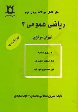 نمونه سوالات ریاضی عمومی (2) (تهران مرکزی): قابل استفاده برای دانشجویان فنی مهندسی و علوم پایه