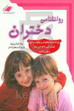 روانشناسی دختران: چرا دختران متفاوت هستند و چگونه به آنها کمک کنیم تا افرادی شاد و قوی باشند