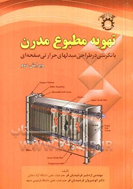 تهویه مطبوع مدرن: گرایش های معماری، عمران، مکانیک