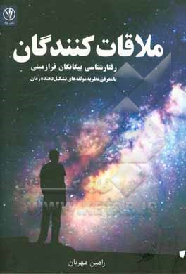 ملاقات کنندگان = The "visitors": رفتارشناسی بیگانگان فرازمینی با معرفی نظریه های تشکیل دهنده زمان