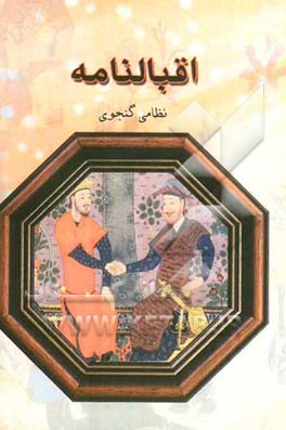 اقبالنامه نظامی گنجوی