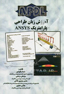 آموزش زبان طراحی پارامتریک ANSYS