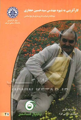 کارآفرینی به شیوه مهندس سیدحسین حجازی بنیان گذار شرکت داروسازی باریج اسانس
