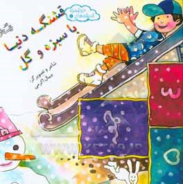 قشنگه دنیا با سبزه و گل