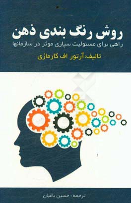 روش رنگ بندی ذهن: راهی برای مسئولیت سپاری موثر در سازمان ها