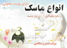 انواع ماسک برای پوست معمولی و نحوه نگهداری از این نوع پوست