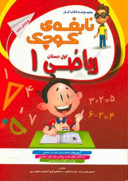 کتاب کار و تمرین ریاضی اول دبستان: آزمون های طبقه بندی شده بر اساس سرفصلهای کتاب ریاضی ...