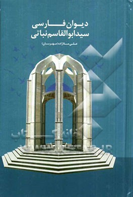 دیوان فارسی سیدابوالقاسم نباتی