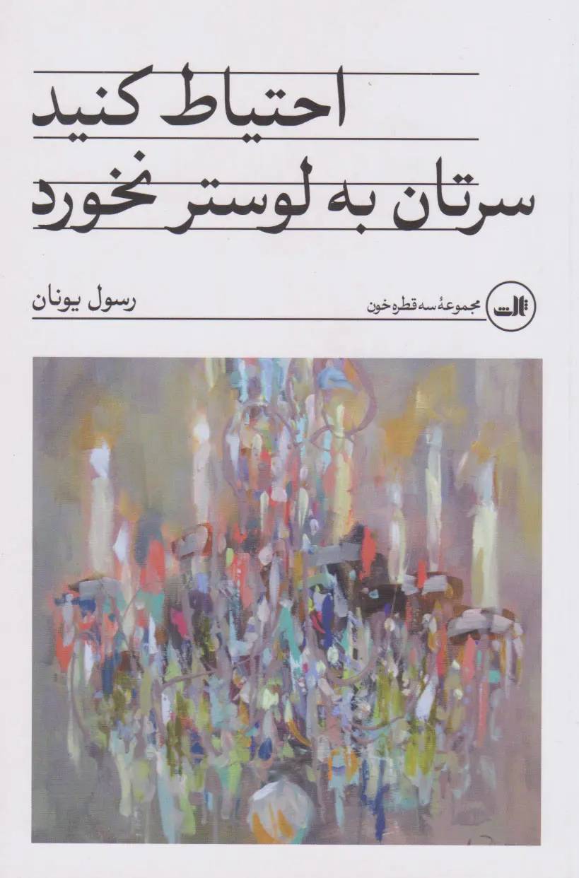 احتیاط کنید سرتان به لوستر نخورد