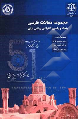 پنجاه و یکمین کنفرانس ریاضی ایران: 27 بهمن تا 2 اسفند 1399، دانشگاه کاشان ...