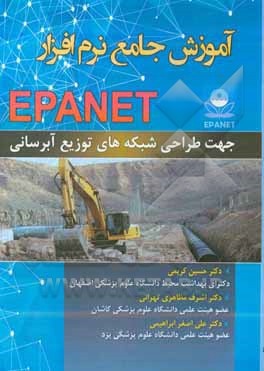 آموزش جامع نرم افزار EPANET جهت طراحی شبکه های توزیع آب