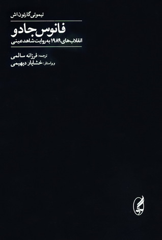 فانوس جادو: انقلاب های 1989 به روایت شاهد عینی