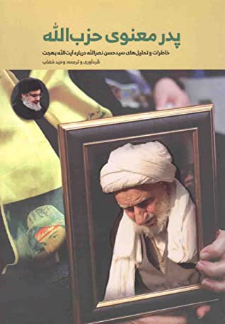 پدر معنوی حزب الله: خاطرات و تحلیل های سیدحسن نصرالله درباره آیت الله بهجت