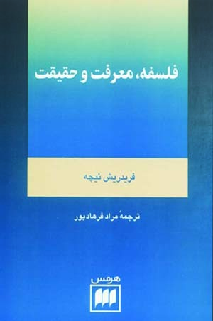 فلسفه، معرفت و حقیقت