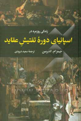 زندگی روزمره در اسپانیای دوره تفتیش عقاید