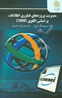 مدیریت پروژه های فناوری اطلاعات بر اساس الگوی CMMI (کارشناسی ارشد مدیریت فناوری اطلاعات)