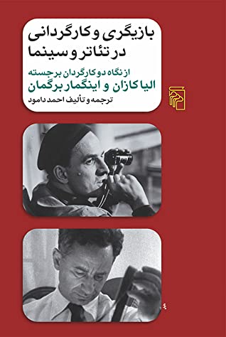 بازیگری و کارگردانی در تئاتر و سینما از نگاه دو کارگردان برجسته الیا کازان و اینگمار برگمان