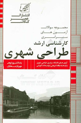 مجموعه سوالات آزمون های کارشناسی ارشد طراحی شهری شامل: آزمون های طراحی شهری از 1381 تا سال جاری با پاسخنامه کاملا تشریحی و توضیحات آموزشی