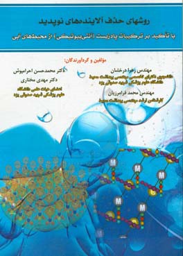 روش های حذف آلاینده های نوپدید با تاکید بر ترکیبات پادزیست (آنتی بیوتیکی) از محیط های آبی