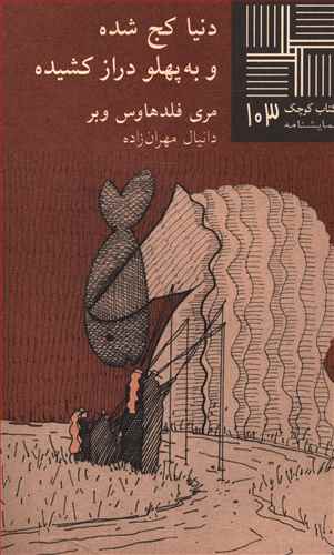 دنیا کج شده و به پهلو دراز کشیده (نمایشنامه)