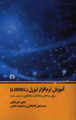 آموزش نرم افزار لیزرل (Lisrel) برای ساختن معادلات ساختاری (به زبان ساده)