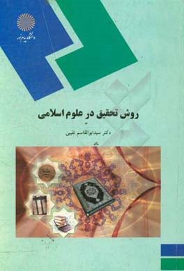 روش تحقیق در علوم اسلامی (کلیه گرایش های رشته الهیات)