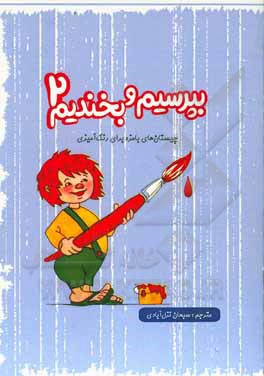 بپرسیم و بخندیم: چیستان‌های بامزه برای رنگ‌آمیزی