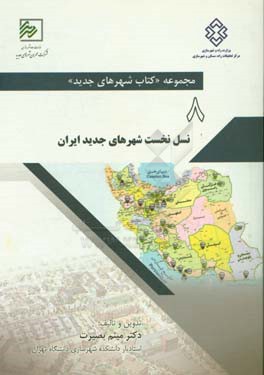 نسل نخست شهرهای جدید ایران