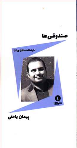 صندوقی ها